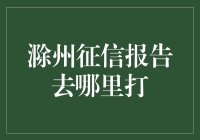 滁州征信报告打印地点与方式全攻略