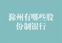 滁州股份制银行概览：探索本地金融生态系统