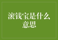 别逗了！'滚钱宝'居然是这个意思？笑死我了！