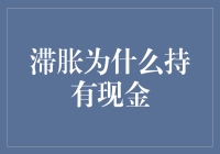 滞胀环境下的金融策略：为何持有现金成为优选