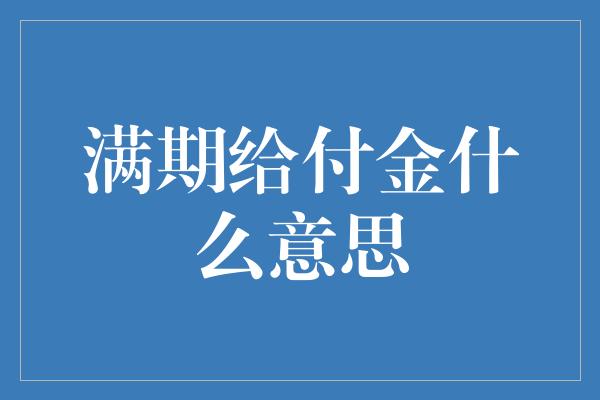 满期给付金什么意思