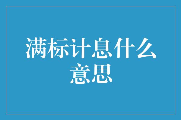 满标计息什么意思