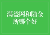 选满益网还是陆金所？我来给你算算账和讲讲道