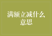 满额立减？真的假的，这背后藏着啥秘密？