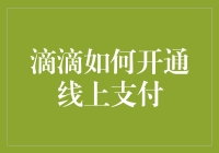 滴滴师傅如何秒变金融高手：开通线上支付的那些事儿