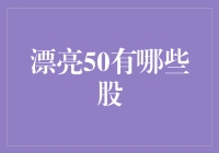 漂亮50：美股黄金时代的投资典范