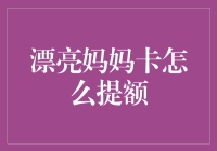 漂亮妈妈卡如何从奶粉级到豪宅级：科学提额攻略