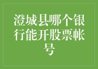 澄城县哪家银行能开股票账户？我找了半天，发现它们都在抢生意！