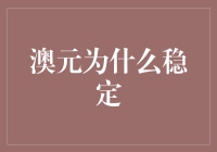 澳元稳定性的多重因素解析