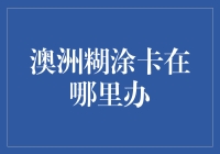 澳洲糊涂卡办理指南：追寻澳洲最炙手可热的隐形消费卡