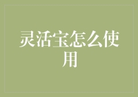 灵活宝？听起来像是魔术师的助手！