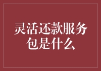 灵活还款服务包：重塑现代消费金融的便捷模式