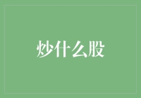 炒股学渣的逆袭：从炒菜学炒股，我成了股市大神？