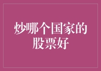 国际股票投资策略：如何选择最具投资价值的国际市场