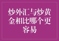 炒外汇与炒黄金：哪一种投资更易上手？