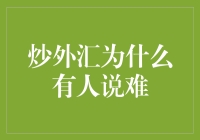 炒外汇为什么有人说难：理解外汇市场的复杂性与挑战