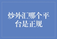 炒外汇必备指南：如何选择正规交易平台？