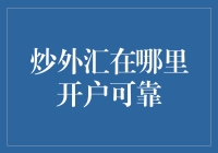 炒外汇开户指南：选择可靠平台的策略与注意事项