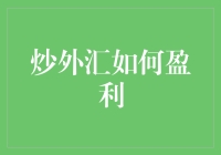 炒外汇如何盈利之死缠烂打策略指南