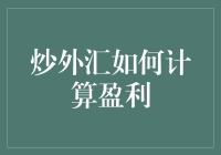 炒外汇真的能赚钱吗？教你如何快速计算盈利！