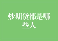 炒期货交易的幕后英雄：从新手到资深投资者