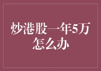 炒港股一年赚5万？方法在这里！