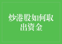 开启港股投资之旅：如何安全有效地从港股账户中取出资金