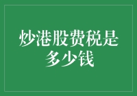 炒港股费税知多少？新手指南来了！