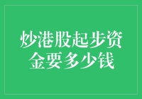 炒港股起步资金要多少钱：构建稳健投资策略