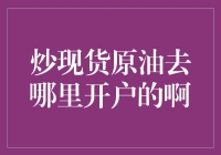 【炒现货原油去哪儿开户？这里有你的答案！】