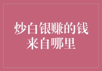 让我们谈谈炒白银赚的钱到底来自哪里，以及怎么让钞票像银子一样闪闪发光