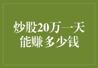 炒股20万一天能赚多少钱？真的有那么多吗？