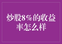 炒股8%的收益率怎么样？——理性看待股票投资回报率