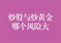 炒股还是炒黄金？哪个更刺激你的心跳？