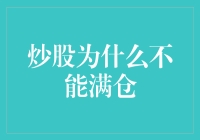 炒股为什么不能满仓？新手必看的风险管理技巧！