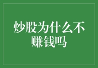 炒股为什么不赚钱？因为你可能是个股票艺术家！