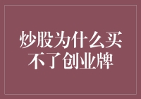 炒股为什么买不了创业牌：那些年我们错过的创业公司