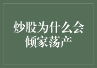 为什么新手炒股容易倾家荡产？