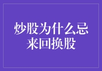 炒股为何忌来回换股：股市里的马蜂窝理论