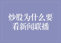 炒股为什么要看新闻联播？专业解读与建议