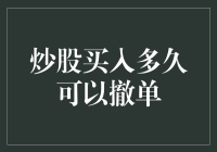 炒股买入多久可以撤单？——别告诉我你忘带伞了！