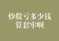 炒股亏多少钱算套牢啊？浅谈投资实战中的套牢心理分析