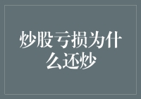 炒股亏损为何还能炒，这三类人给你答案