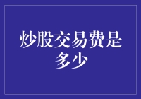 股票交易费用揭秘：究竟是多少？