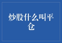 炒股的最高境界：合理运用平仓策略，让投资不再受累