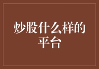 股票交易平台：让你的炒股生涯不再炒股炒鞋