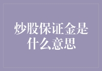 炒股保证金是什么意思——深度解析炒股保证金的概念与应用