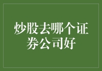 股票投资：选对证券公司比选对股票还重要？