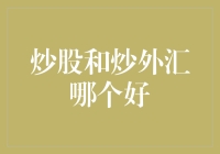 股票和外汇，是炒股好还是炒外汇好？选出你的真爱！