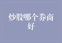 股市中的寻宝游戏：哪个券商是最棒的呢？